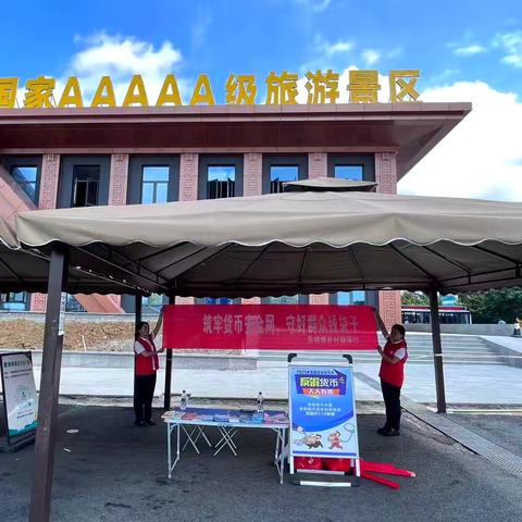 安顺关岭恒升村镇银行反假货币之景区篇“黄果树瀑布”