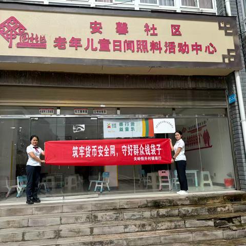 安顺关岭恒升村镇银行反假货币之一老一小篇“关岭顶云安馨社区老年活动中心”