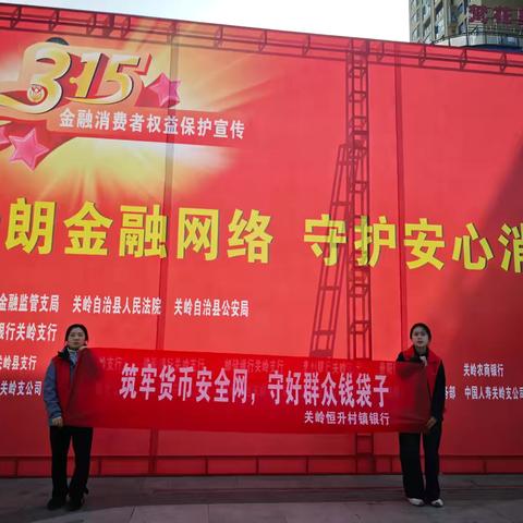 关岭恒升村镇银行3•15消费者权益日开展反假货币及人民币现金收付服务宣传活动