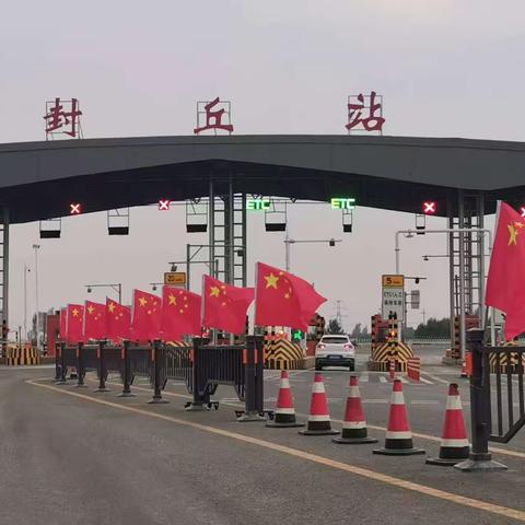 封丘收费站 安全提示 雨雪天气 注意行车安全