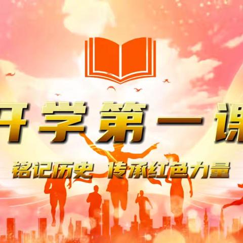 【开学第一课 】铭记历史，传承红色力量 ——寿光市圣城街道文博小学党支部党史教育活动