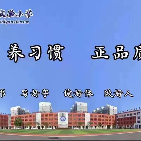 以“劳”促“德” “育”见美好——成安县实验小学2025~2026学年第二学期第四周劳动纪实