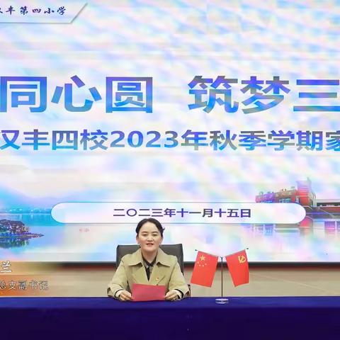 共绘同心圆  筑梦三品娃 ——汉丰四校2023年秋季学期家长会