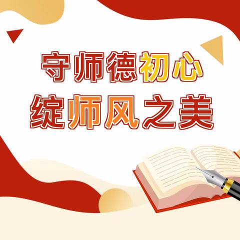 “守师德初心，绽师风之美”——新城区实验学校师德师风演讲比赛