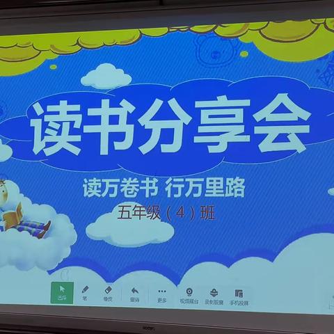 读万卷书，行万里路 ——毛阳中心学校五（4）班读书分享活动纪实
