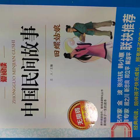 共读《中国民间故事》，探寻故事宝藏——六年级（4）班读书分享活动纪实