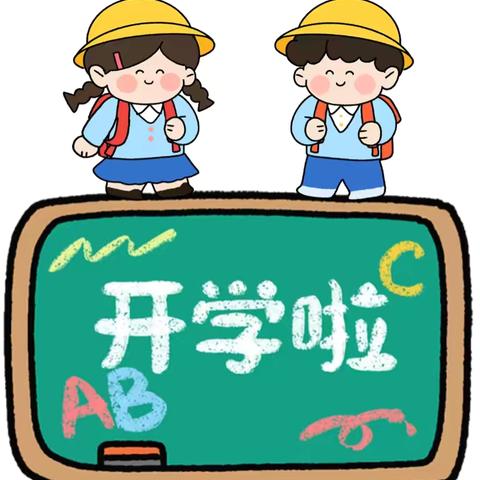 2024年秋季涟钢三幼儿园返园通知与温馨提示