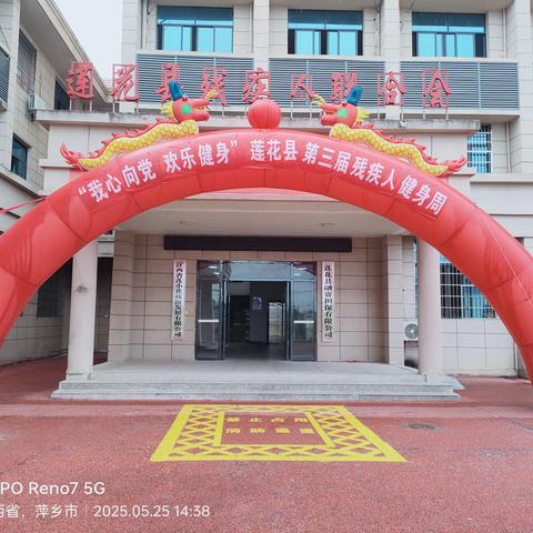 “我心向党、欢乐健身”莲花县第三届残疾人健身周活动开始啦！