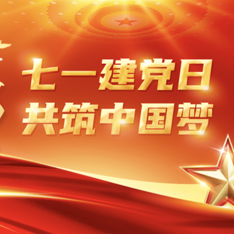 情系七一建党节 敬老爱老感恩党