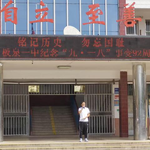 板泉一中开展"铭记历史，勿忘国耻"纪念九一八事变活动