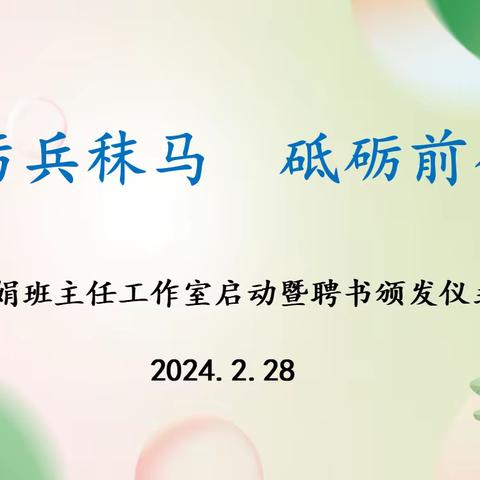 【第1期】厉兵秣马   砥砺前行——西安市赵娟班主任工作室启动暨聘书颁发仪式