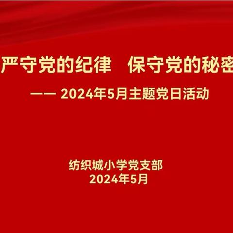 【灞桥教育•阳光纺小】严守党的纪律  保守党的秘密——纺织城小学党支部开展5月份主题党日活动