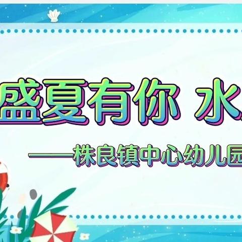 【邀请函】“盛夏有你，水上狂欢”——株良镇中心幼儿园六一亲子活动邀请函