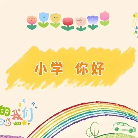 花开有时    衔接有度—— 汾城小学校与汾城中心幼儿园幼小衔接活动（2）