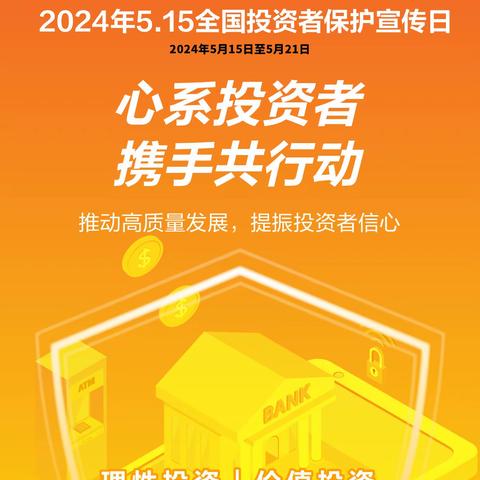 常营管辖行开展“5·15全国投资者保护宣传日”活动