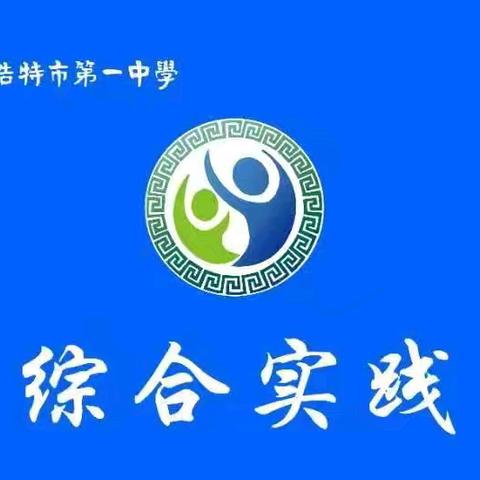 【锡市一中综合实践·502】舌尖上的锡林郭勒 —— 锡市一中2023级致远级部初二（15）班综合实践
