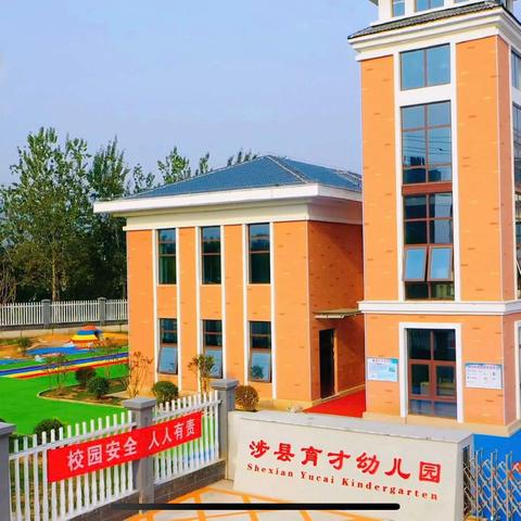 “守护育幼，乐享六一” ——涉县育才幼儿园六一活动纪实