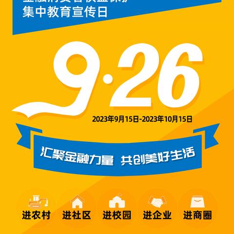 吉林丰满惠民村镇银行开展金融消费者权益保护教育宣传