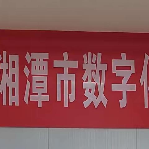 智能应用，赋能高效——“国培计划”（2023)湘潭市数字化转型的专项试点培训E0301第四天纪实