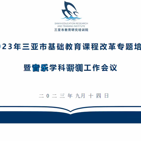 乘风破浪，披荆斩棘——2023年三亚市基础教育课程改革专题培训暨音乐学科研训工作会议