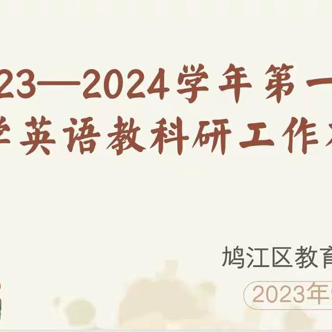 凝新聚力    筑梦前行 -------鸠江区中学英语2023-2024学年第一学期教科研工作会议