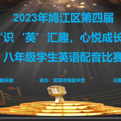 “识‘英’汇趣、心悦成长” —2023年鸠江区第四届八年级学生英语配音比赛