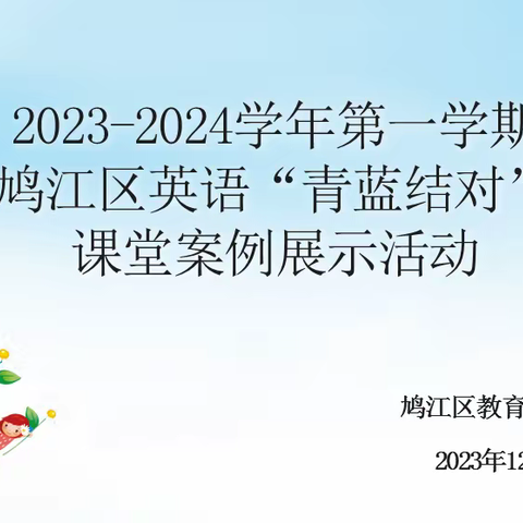 青蓝工程结硕果，教学相长谱新篇——鸠江区中学英语“青蓝结对”案例展示活动