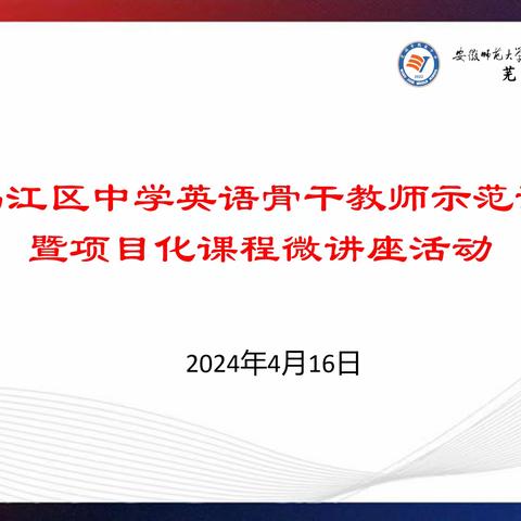 骨干引领共奋进  砥砺前行共芬芳 ——鸠江区开展中学英语骨干教师示范课暨项目化课程微讲座活动