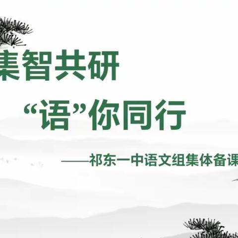 共研之风结硕果，优质教学润桃李                       ——祁东一中高二语文组集体备课展示