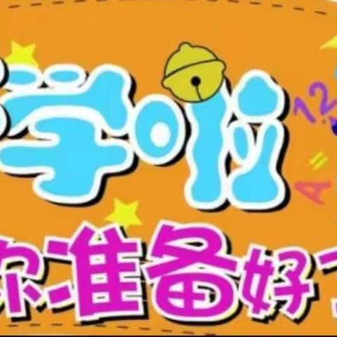 蓄势待发展新貌，乘风破浪再起航 ————祁东一中关于开学工作致学生及家长的一封信