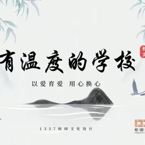 办有温度的学校，做有情怀的教育