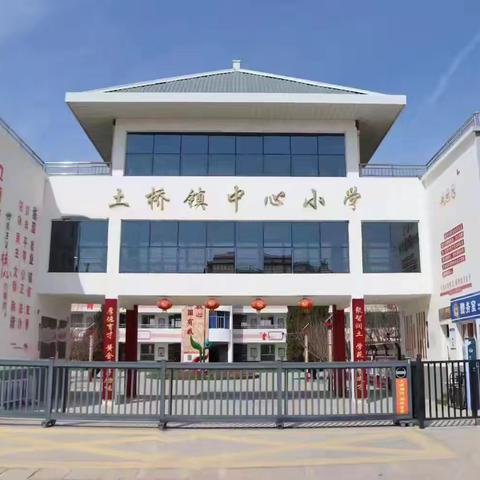 安全伴我行 快乐过周末——土桥镇中心小学第五周周末安全提示