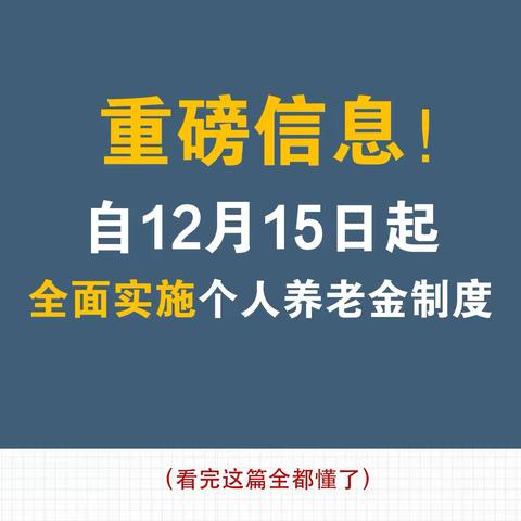 【农业银行】个人养老金制度明白纸