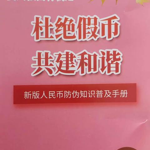 大名农商银行张集支行反假币宣传