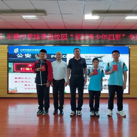 宪法伴我们成长 ——石楼中学法律进学校之“预防青少年犯罪”专题讲座