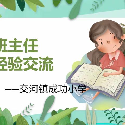 【分享交流，共育桃李】交河镇成功小学班主任工作经验交流会