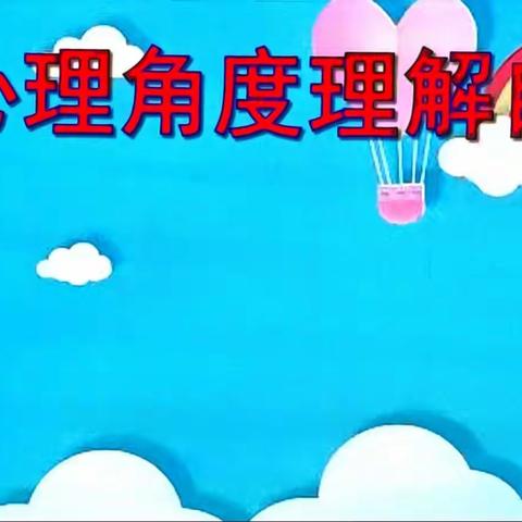 从心理角度理解自信 —西安市太元路学校（小学部）五年级四班家长进课堂活动