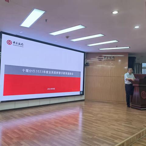 十堰分行召开2023年度全行案例警示教育通报会