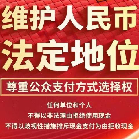 中国银行高邮支行开展集中整治拒收现金宣传活动