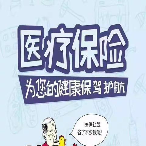 车站街2024年度城乡居民基本医疗保险开始缴费啦！