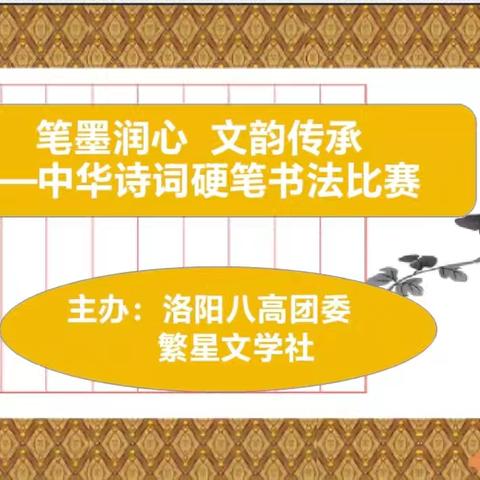 笔墨润心 文韵传承 ——洛阳八高文学社硬笔书法比赛纪实