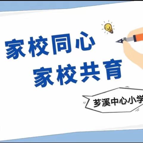 “家校沟通促成长，携手同心向未来”——记2023年秋芗溪中小及各高校点家校共育家长会