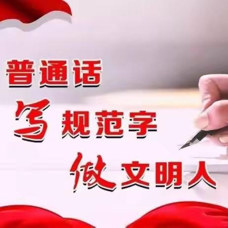 规范语言文字，提高基本技能——记历史组“三字一话”竞赛