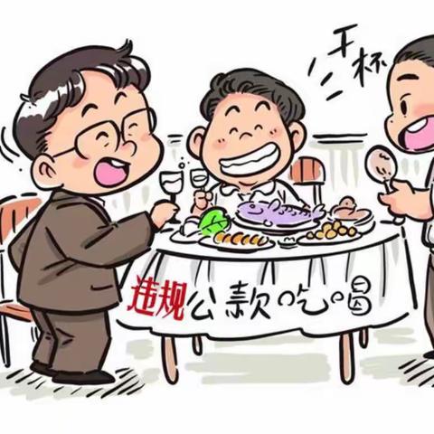 定海支行“双节”廉洁提醒