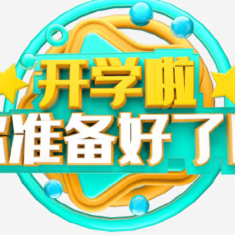 迎秋启程    初秋“幼”见 童之梦幼儿园开学准备温馨提示