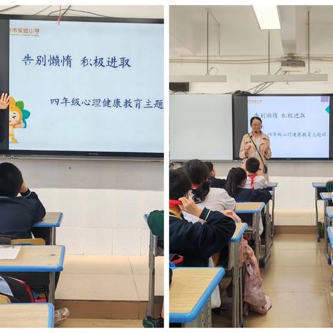 第二周三亚市实验小学四年级心理健康教育课《告别懒惰，积极进取》
