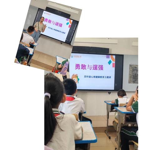 第八周三亚市实验小学四年级心理健康教育课《勇敢与逞强》