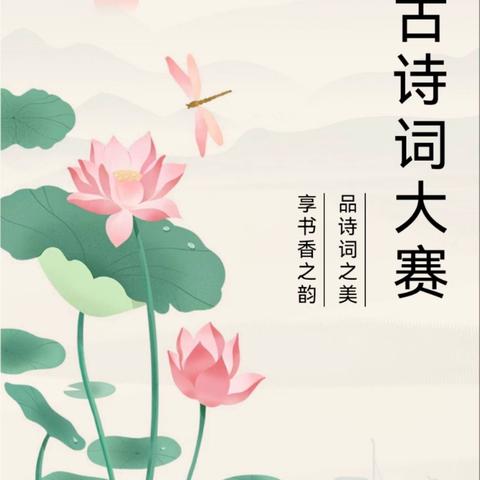 诗海竞渡 古韵悠悠——独树镇第六届小学生古诗词大赛