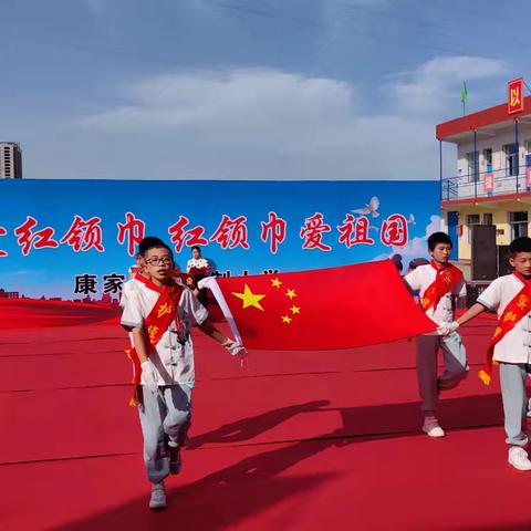 “红领巾  爱祖国” ——康家沟寄宿制小学庆祝“六一”国际儿童节文艺汇演暨表彰大会