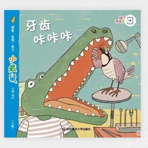 大班主题活动《牙齿咔咔咔》